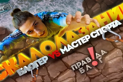 ПравдаБлог. Заруба по скалолазанию / Школьник уделал мастера спорта!?